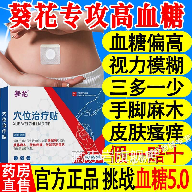 葵花穴位治疗贴糖尿病贴降高血贴控磁疗血视力糊官模方旗舰店正品