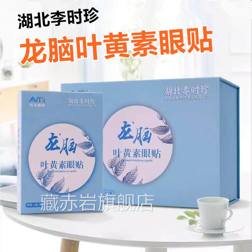 阿米官方正品李时珍龙眼脑叶黄素眼贴劳学生学习熬夜中老年散装藏