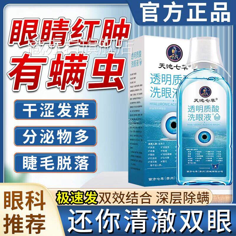 螨虫清洁液官方旗舰正品眼睛有螨虫洗眼液痒店痛除螨眼睛异物感HX