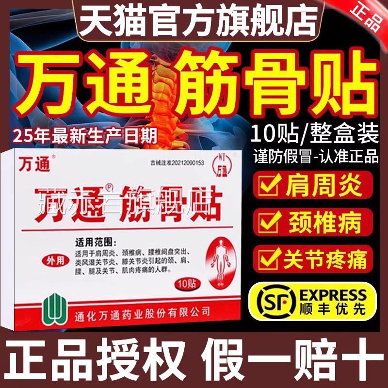 贴万通筋骨官方旗舰店正品疼痛颈椎贴10贴装肩周炎专用膏药房3xf