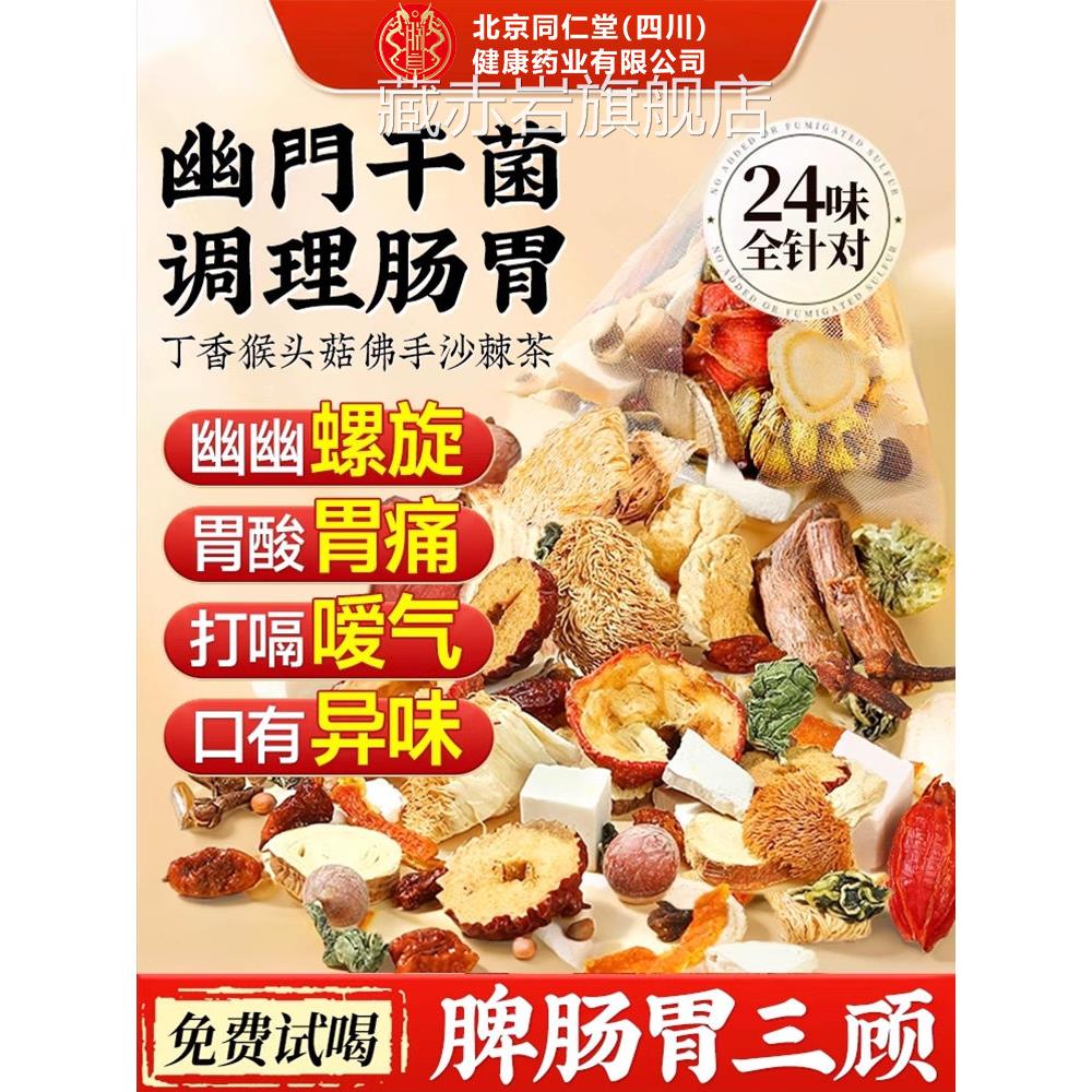 猴头菇丁香沙棘茶北京同仁堂四川健康(朕螺皇)幽门旋杆菌幽门清nn