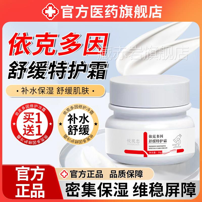 依部克多因敏感滋润修损护霜肌肤湿屏障受脸RXS泛红面霜冷补水保