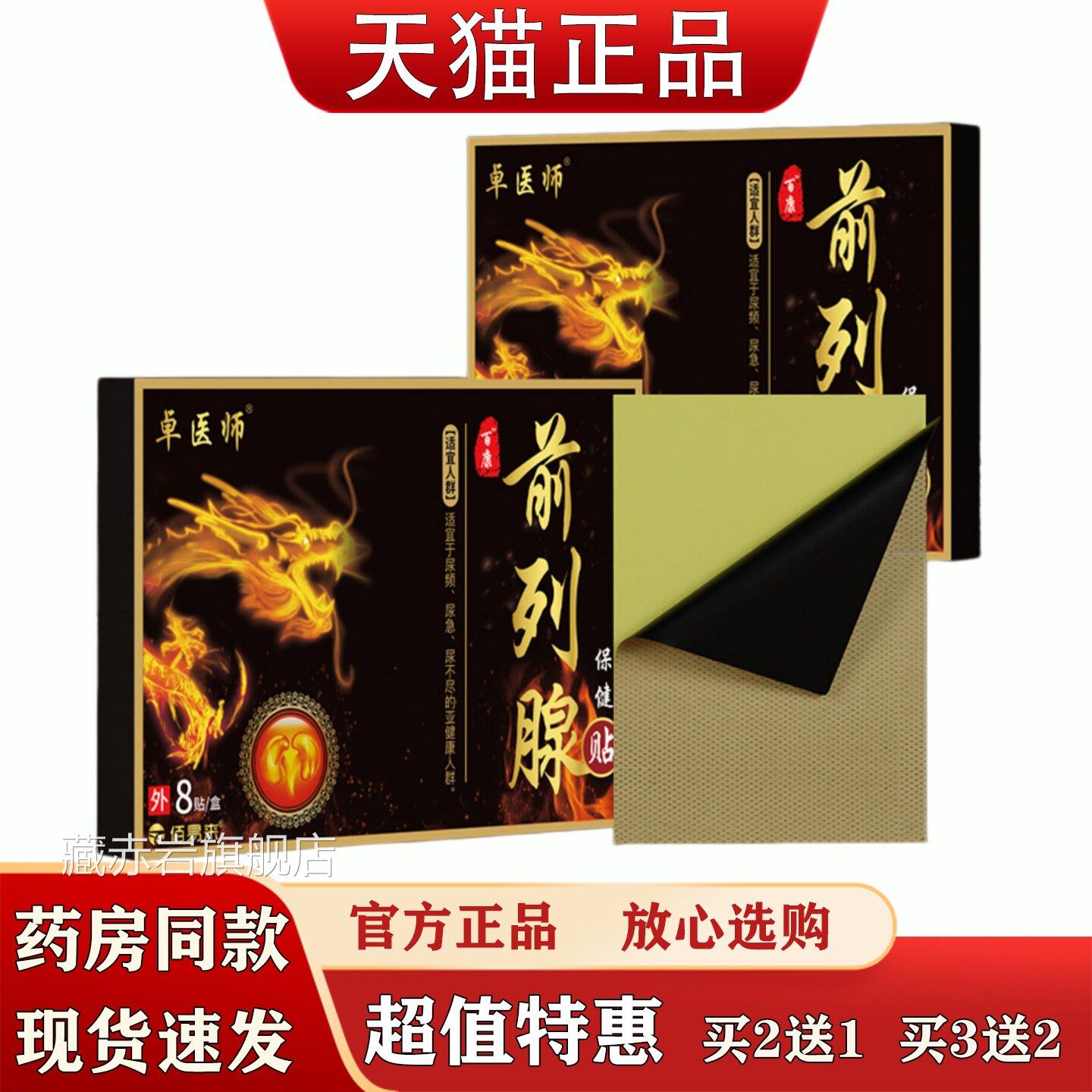 卓医师前列腺健贴急慢性男性尿频尿急前列腺保贴穴位贴颜慈安旗舰图片