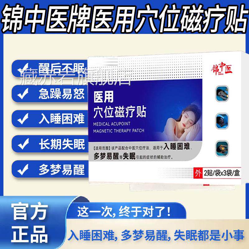 锦中医医用穴磁疗贴失眠贴官方旗舰店正品辅助位快速入眠安神8cn