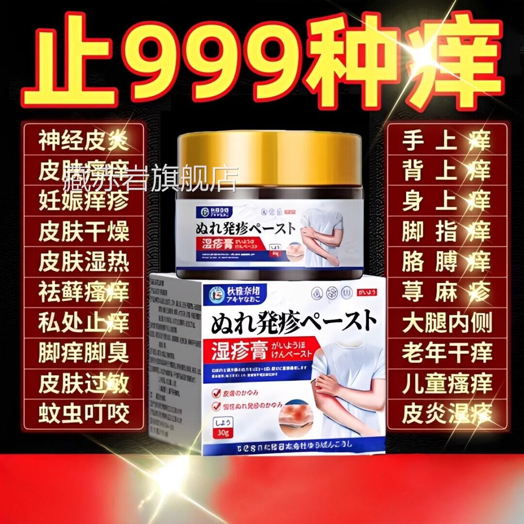 日本原装进疹湿止根痒去外用顽固皮炎特膏药瘙皮肤痒用除湿藏赤岩