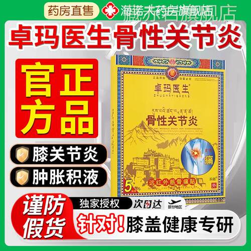 卓玛医生骨性关节炎贴远红外筋骨痛贴膝盖贴正官方旗品舰店7qp藏