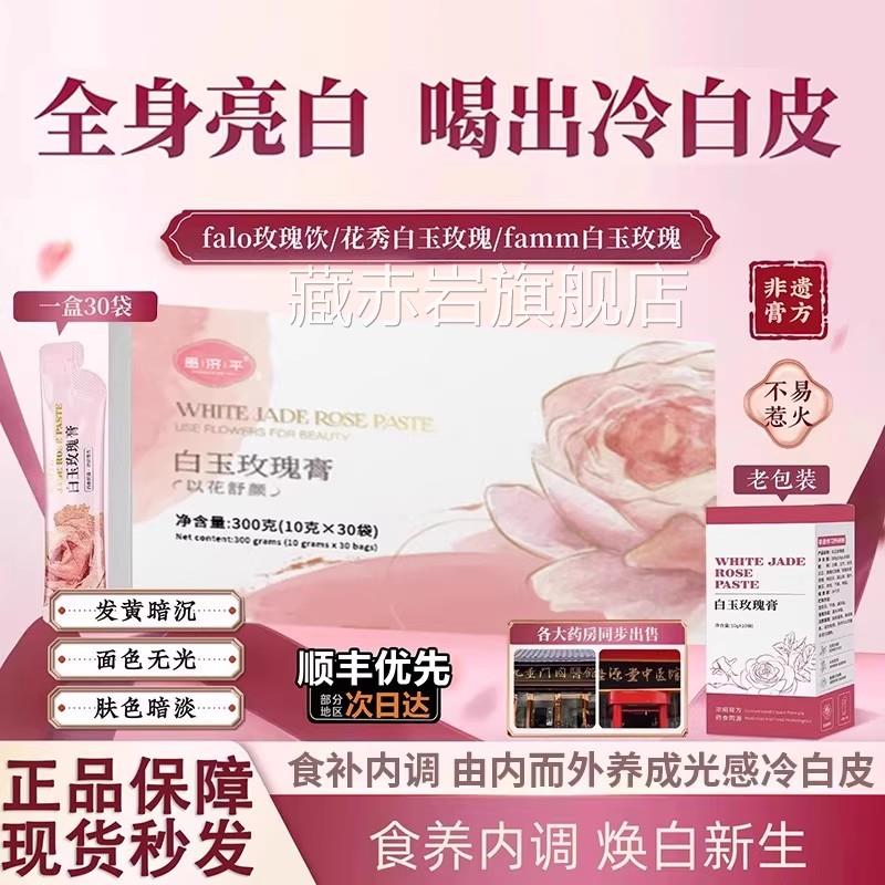 白玉玫瑰花秀白芷膏减黄透白饮falo玫瑰膏赵露思膏官方旗舰店1bo