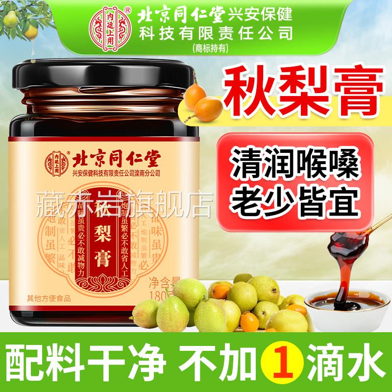 北京仁堂内廷上同用秋梨膏官方旗舰店儿童老人蜂蜜甘草枇杷秋梨膏