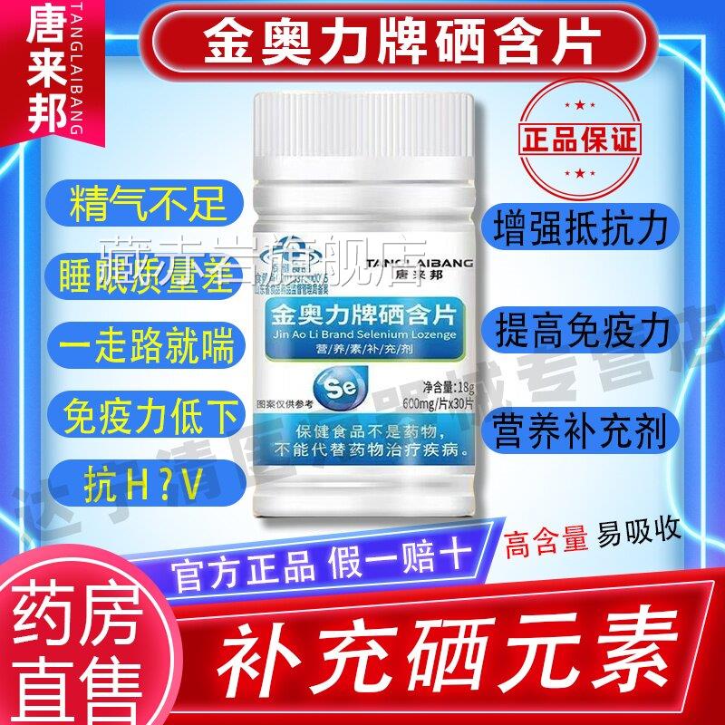 唐来邦金奥力牌硒含补硒营片养素补充剂官方正品旗舰店正品保障帮