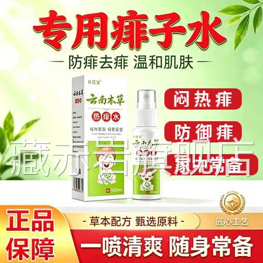 云南本草热痱水喷雾止草本萃痒去植痱祥医堂L9藏赤岩旗舰店