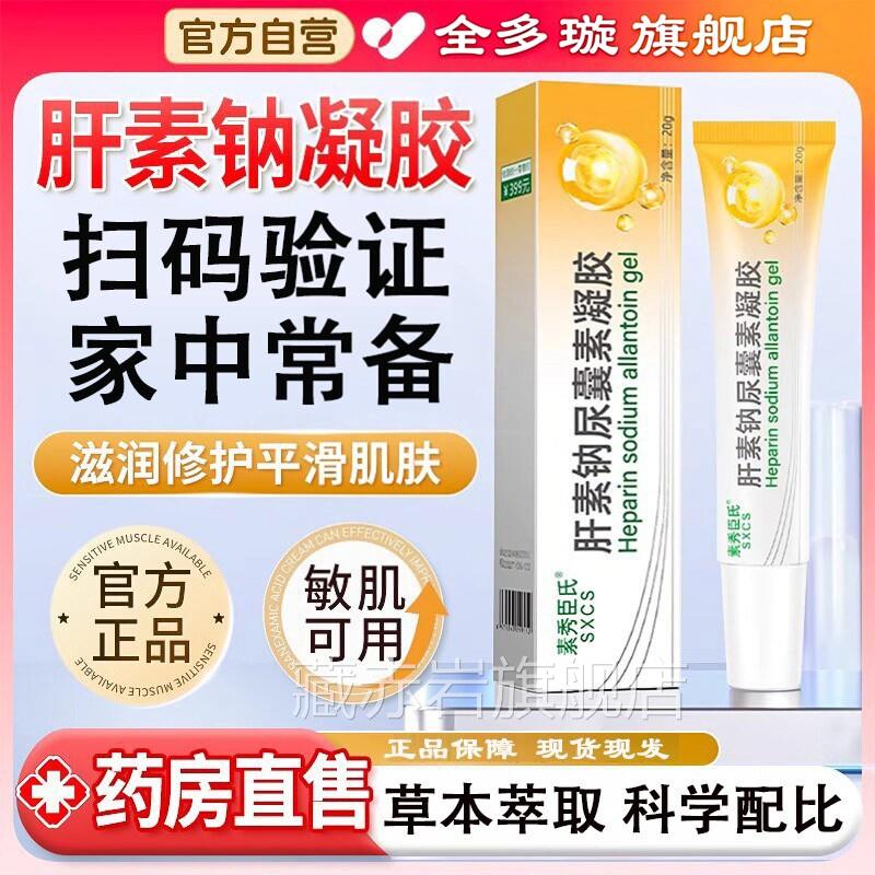 肝素钠尿囊素凝胶复方肝素钠2软膏正品乳膏药房同售官方旗舰店0g