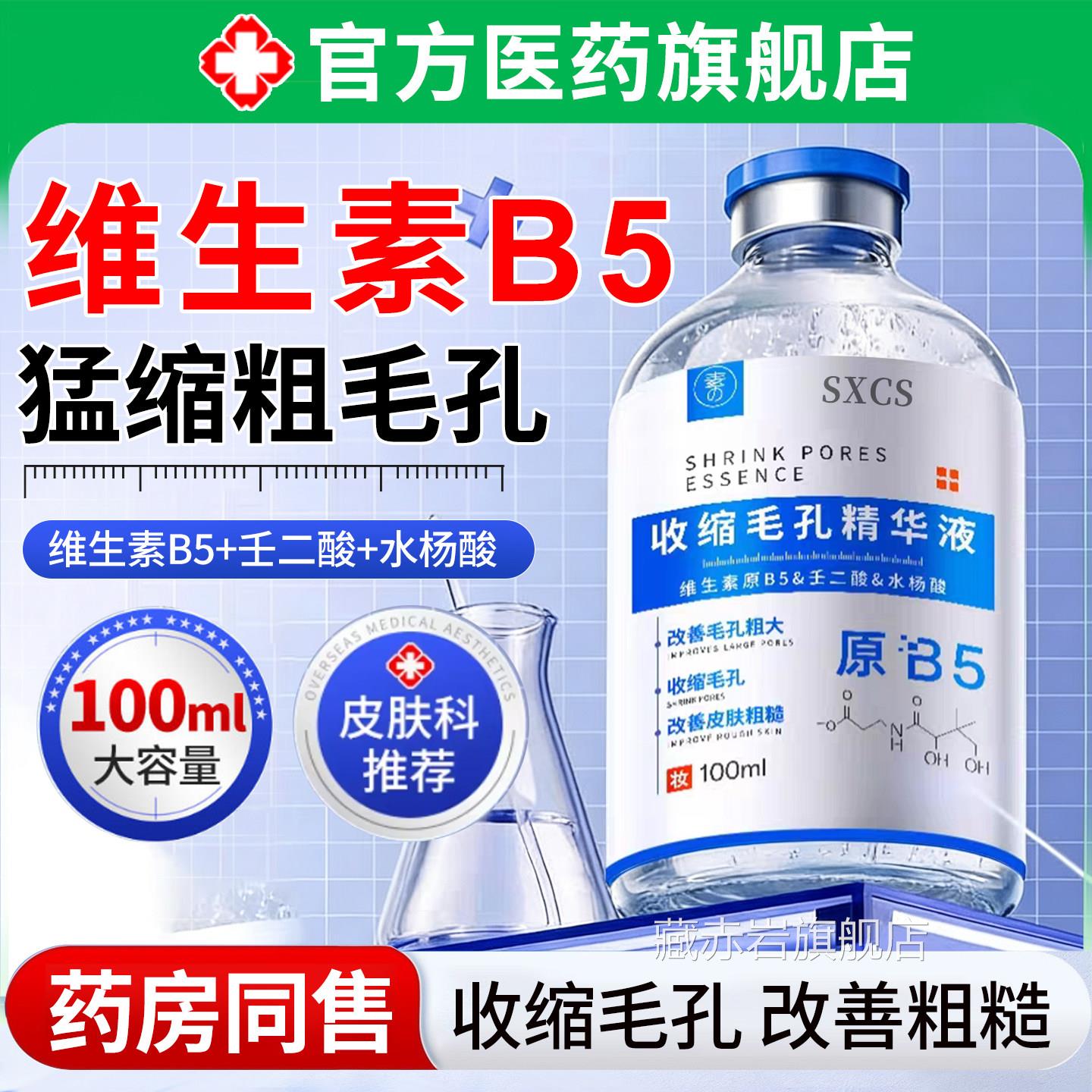b5孔粗大收缩精华液去黑头粉刺闭口清洁湿毛敷爽肤水杨酸淡化痘印