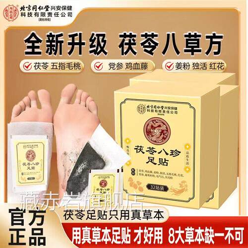 北京同仁堂内去廷上用元气茯苓八珍足贴湿官方旗舰店脚底足贴yb1