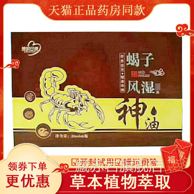 正品风湿关节椎腰椎按摩舒缓油博明安康蝎子风湿油20ml*6瓶颈/盒