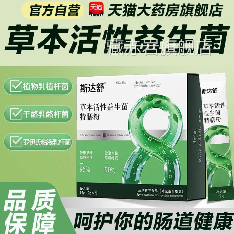 斯达舒草本活性益生菌官方旗舰店正品三大活生性益菌呵护肠道L3藏