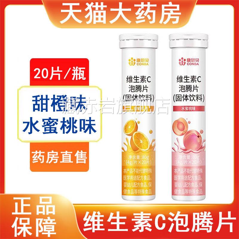 康恩贝维生素C泡腾片固体饮料甜旗橙味水蜜桃味泡腾片舰店正品mf