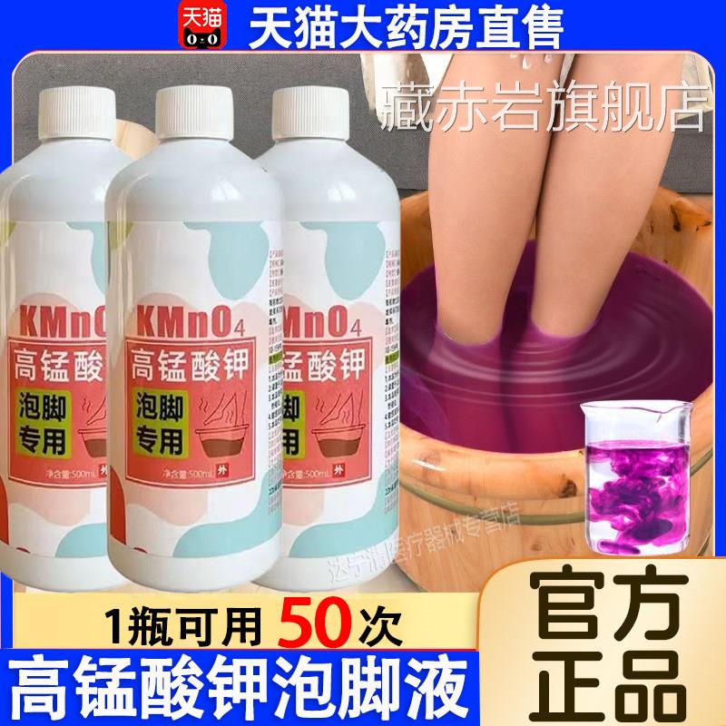 高锰酸钾泡脚溶液去真菌止痒脱皮杀菌消毒液除脚臭泡脚泡水碘伏脚