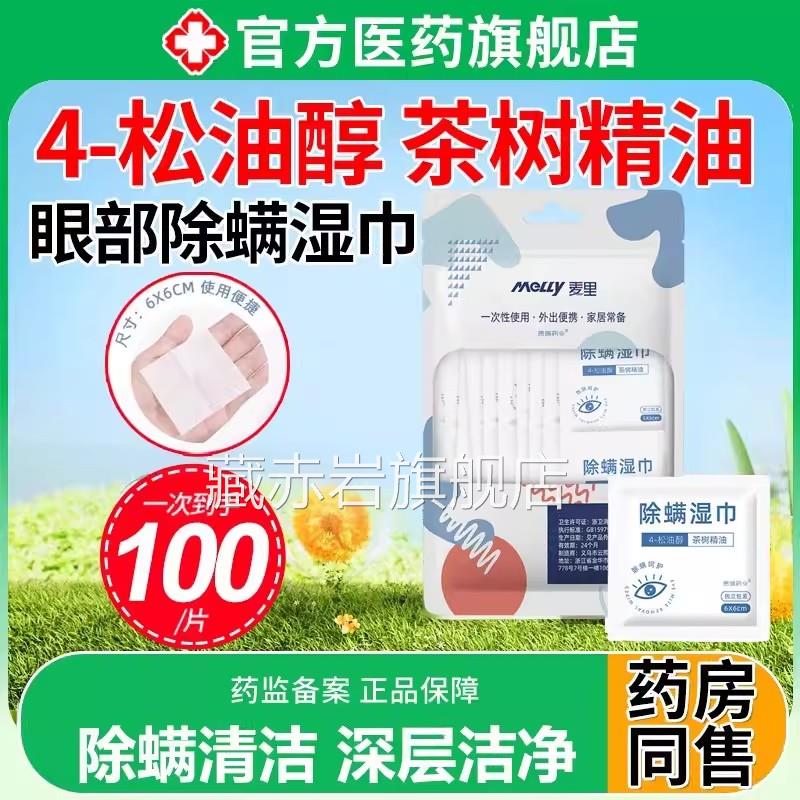 眼部除螨湿巾清洁专用松油醇茶4树油眼贴非医用缓解眼疲劳旗舰店