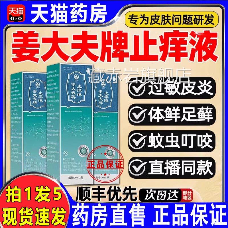 补养堂姜大夫牌止痒液抑菌护膏皮肤瘙痒外用舒缓理正品旗舰锦中医