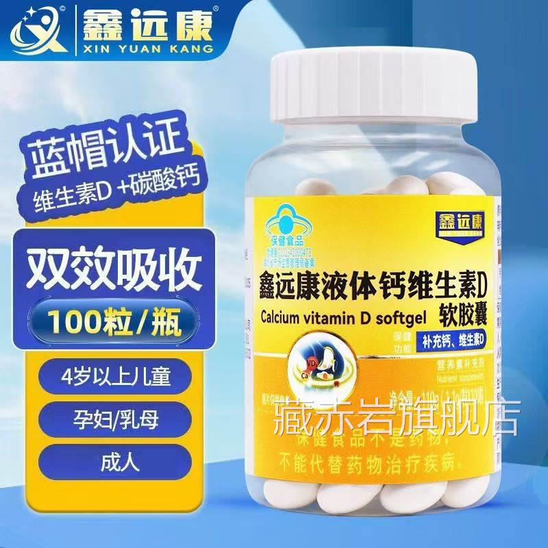 鑫远康液体钙维素D生软胶囊补充钙维生素D易吸收的液体钙藏赤岩旗