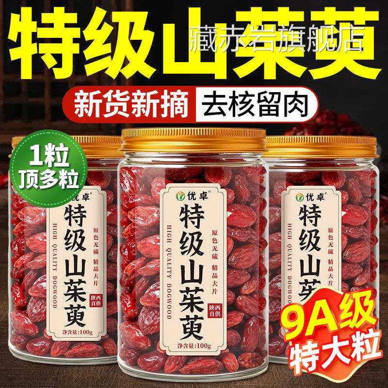 山茱萸中药材正品山茱萸肉干山萸肉山茱萸粉搭当归野生山茱萸泡水