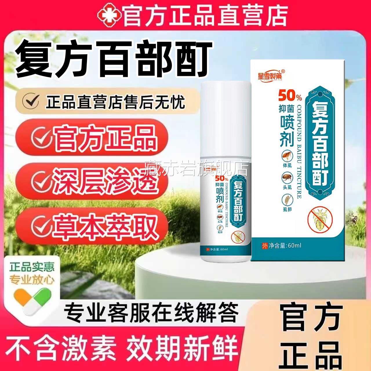 复方百部酊灭头虱喷剂60ml去阴虱专用用头虱灭虫卵床虱男女专喷雾