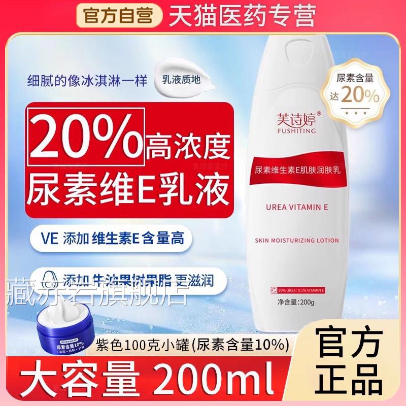 维生素膏E乳去鸡皮肤 芙诗婷正品尿素身体乳200ml 非医用尿素霜颜图片