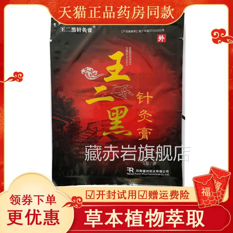 正品王二黑针灸老贴膏老人关节腰腿肩周贴1盒10腰腿痛麻木透骨贴