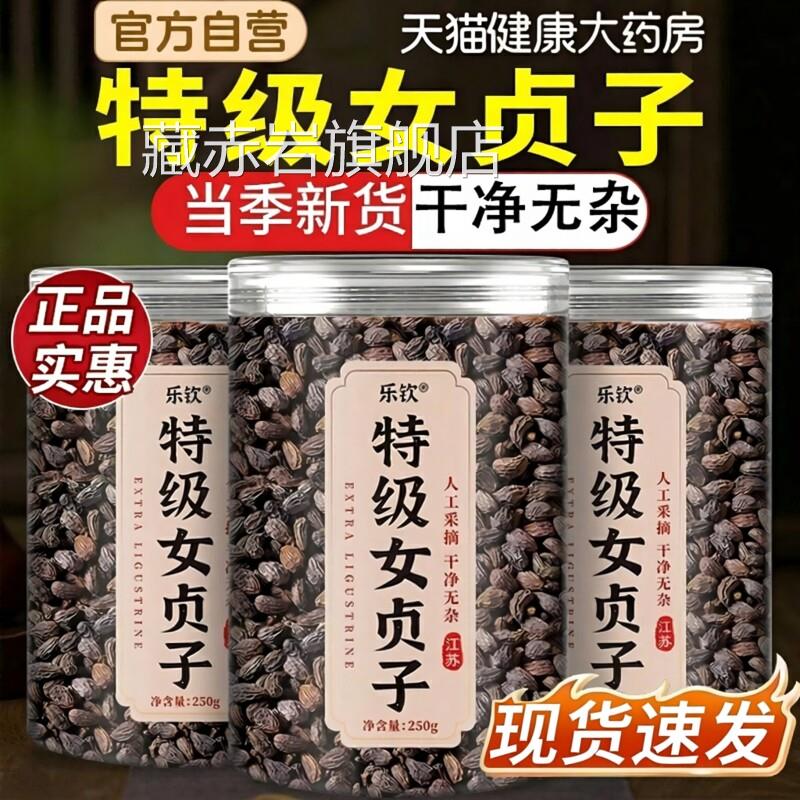 特级女贞子中药材正养品官方天然发乌发组合泡水喝搭桑葚茶墨莲zz