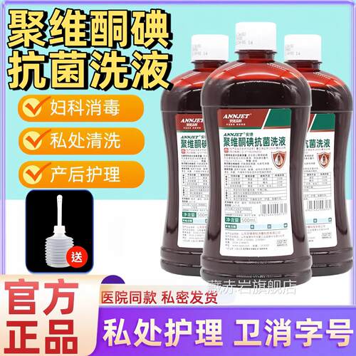 医用聚维碘抗菌洗液私处专用皮肤伤口外阴道黏膜产后妇科消毒酮液