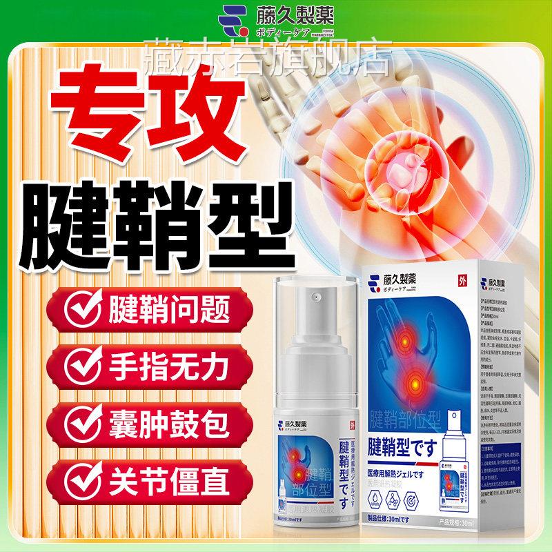 日本腱鞘疼痛专用膏手指关节贴痛大拇指疼护腕手腕腱鞘炎膏药正品