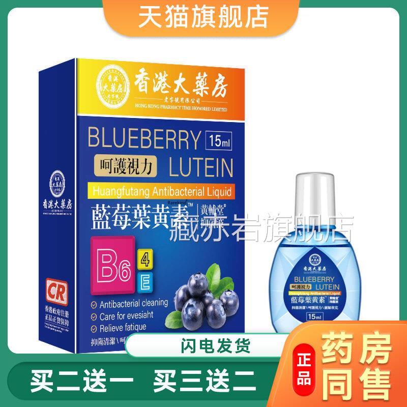 香大药房蓝莓叶黄素滴眼液成人舒缓眼疲劳眼干涩酸痛官方旗舰港店