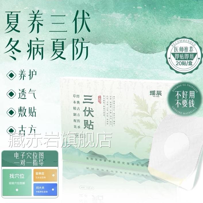 三伏天膏药艾灸贴纯中药贴冬贴病夏治儿童成人空白官方旗舰店藏赤