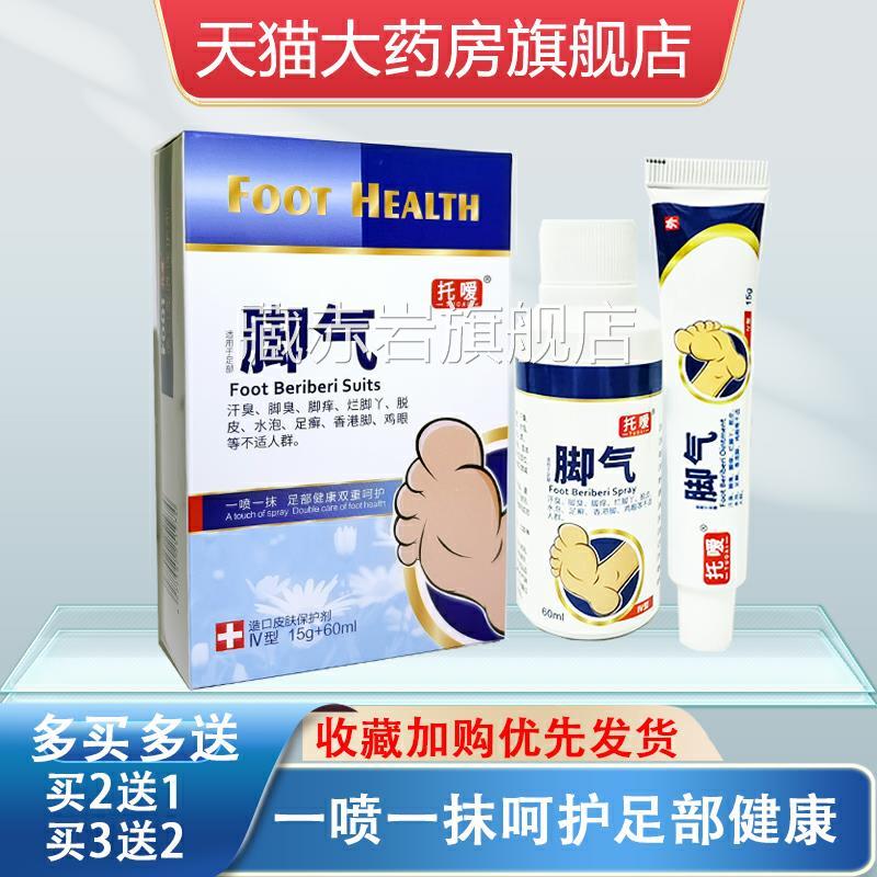 托嗳狼毒喷剂正品足爽丫软膏抑菌脚汗脚皮肤护理膏官方旗舰店kp2