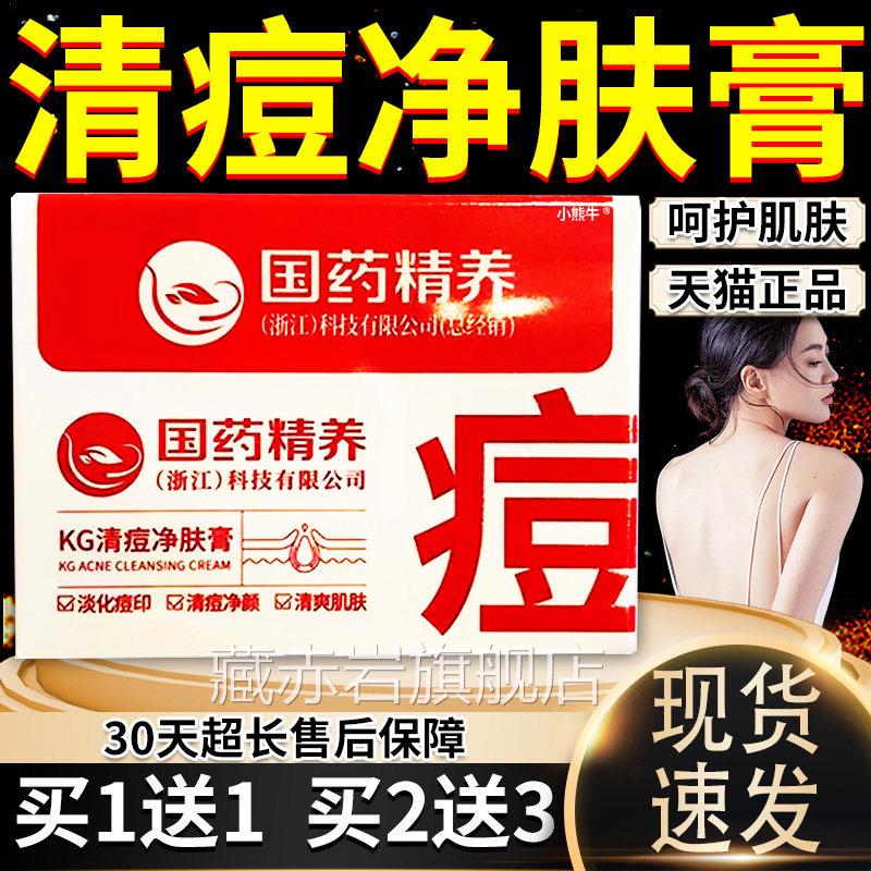 国药精养清痘净肤膏官方旗舰店正品祛痘膏淡化印皮肤用膏4痘0gW10