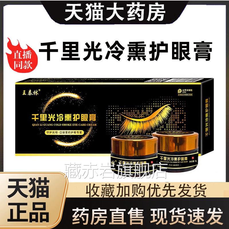 千里光冷熏护眼膏方正品眼部保健护理膏中药冷敷旗舰店直售1H官F