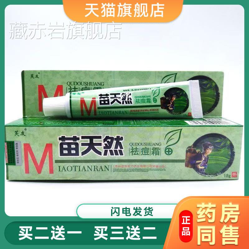 正膏品芙友苗天然祛痘霜乳软膏抑菌膏益肤护肤消痘痘霜不刺激药膏