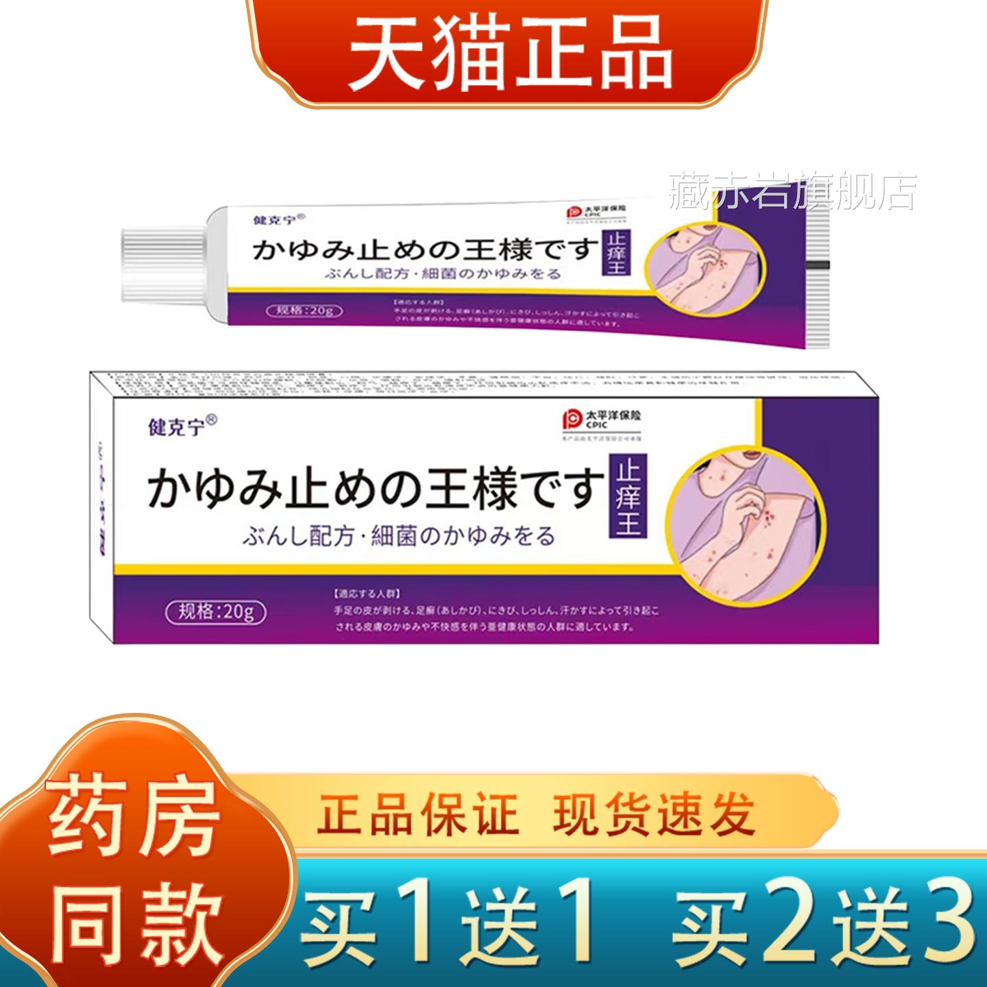 【天猫正品】日本止痒王叮正品抑菌乳膏全身皮肤痒软膏蚊虫咬软膏