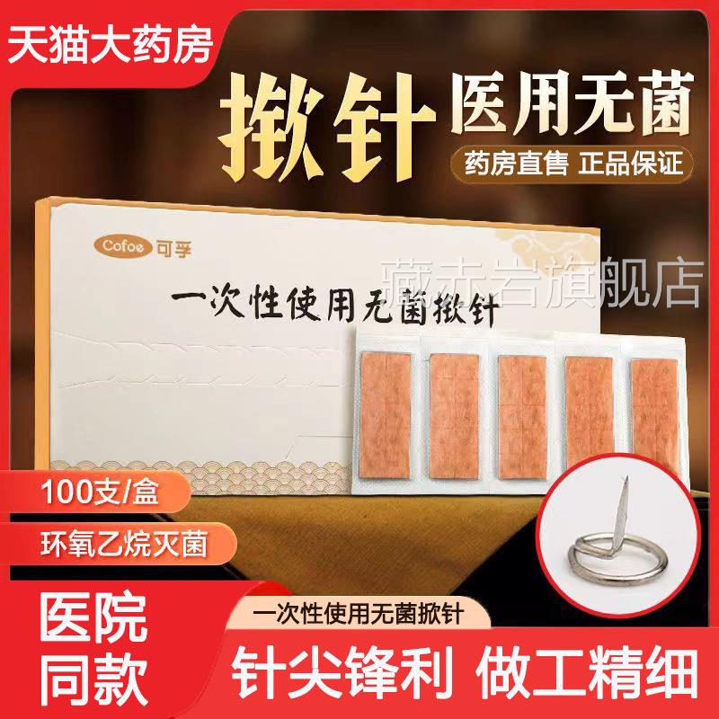 可孚使医用一次性用无菌掀针穴位耳针针灸贴埋针钦针皮内针嵌8TM