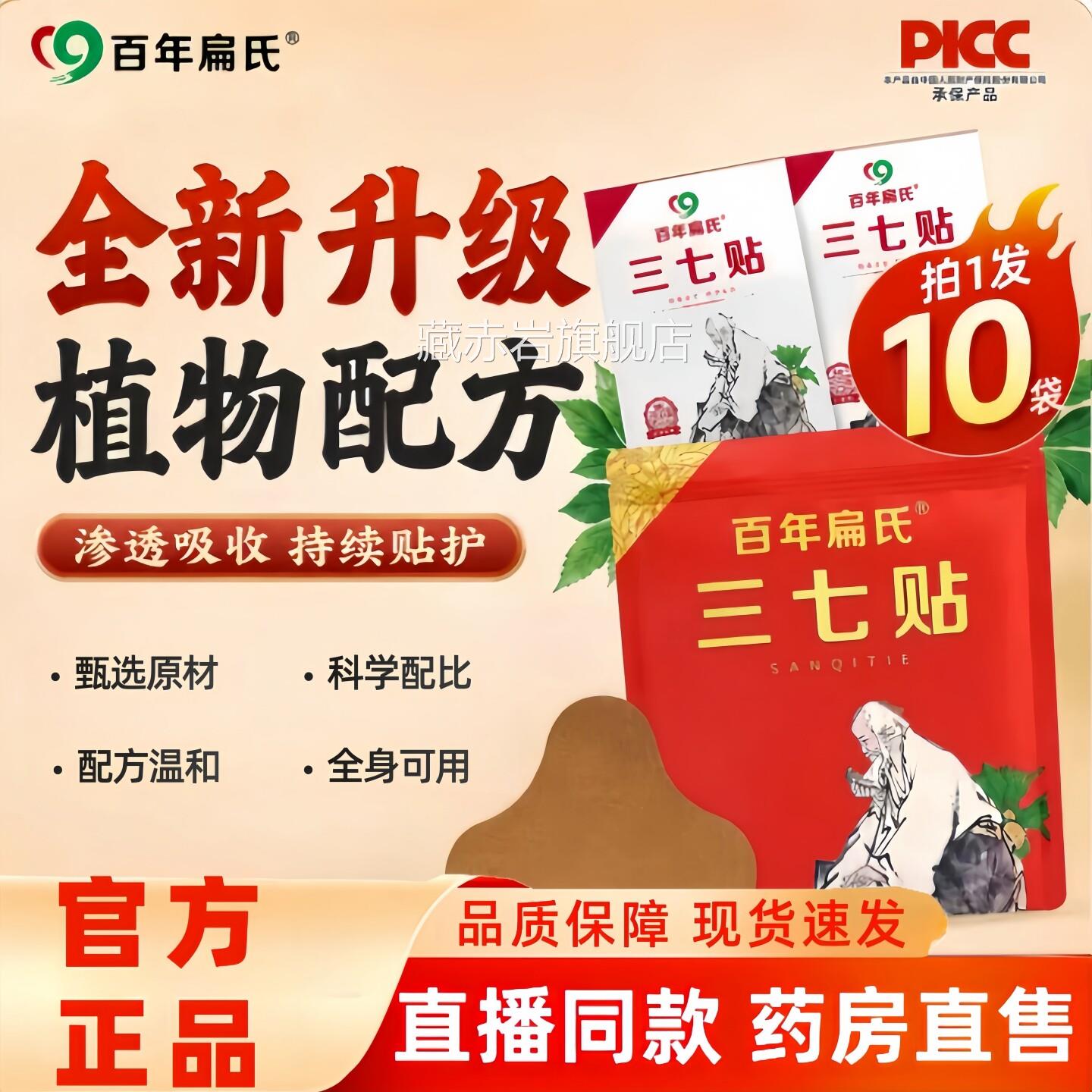 百扁氏三七贴官方旗舰店正品直播同款草本植物萃取全身年可用1jw