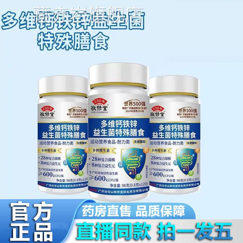广州敬修堂多维钙铁锌益生粉肠胃菌益生菌官方旗舰店1YZ颜慈安旗图片