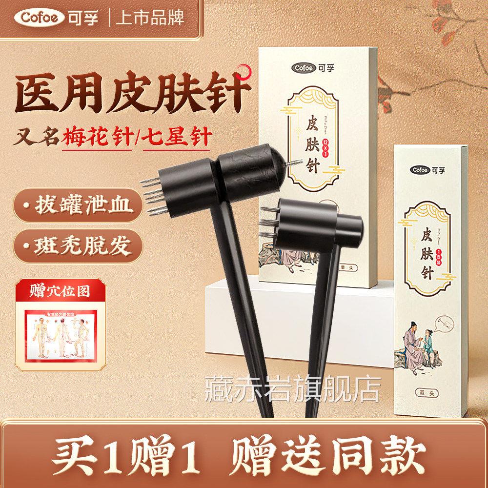 可孚医用梅花针中医放皿脱发皮肤针七针拔罐器头皮火罐星刺皿针灸