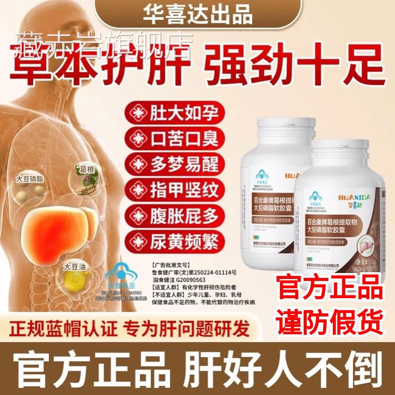 官华喜达百合康牌葛根提取物大豆磷脂软胶囊养肝护肝方旗舰店1AZ