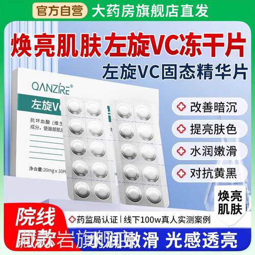 左旋vc正品官方旗舰店维c冻干片医美淡斑白固态精华片液美级用ZZ