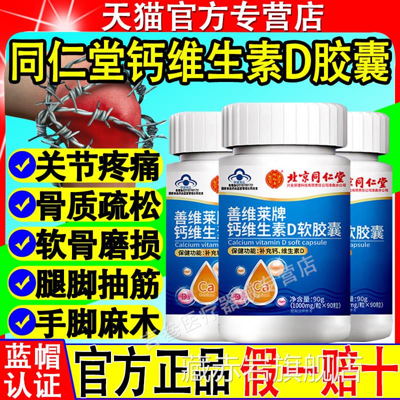 北京同仁堂钙维素D软胶囊中老年人生补钙腿抽筋骨质腰腿疼痛正品