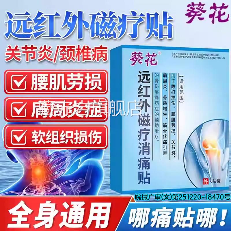 远红磁疗消外痛贴肩周颈椎关节炎疼痛贴腰肌劳损骨质增生镇痛贴颜