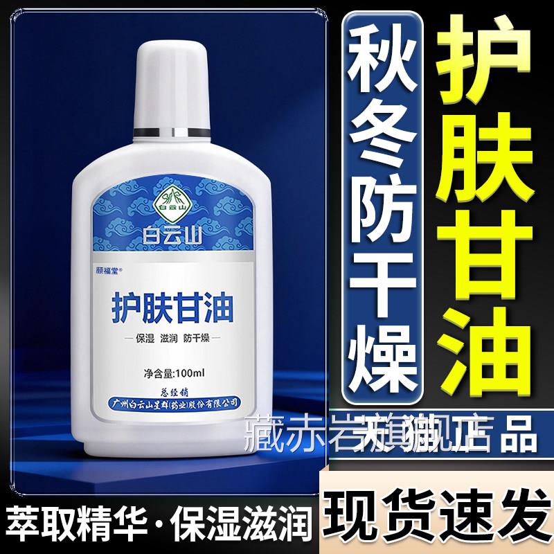 白云山护肤甘油干裂保湿官方旗舰店正/品润肤植物成本甘油100ml盒