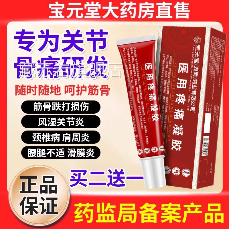 宝元堂医用疼痛凝胶筋骨康间肩周炎疼痛腰盘疼痛风湿关节腱鞘炎bp