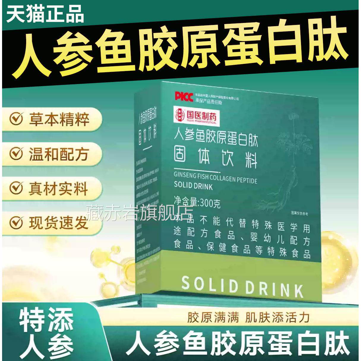 国医制药人参鱼固胶原蛋白肽体饮料官方旗舰店正品美容养颜女性L1