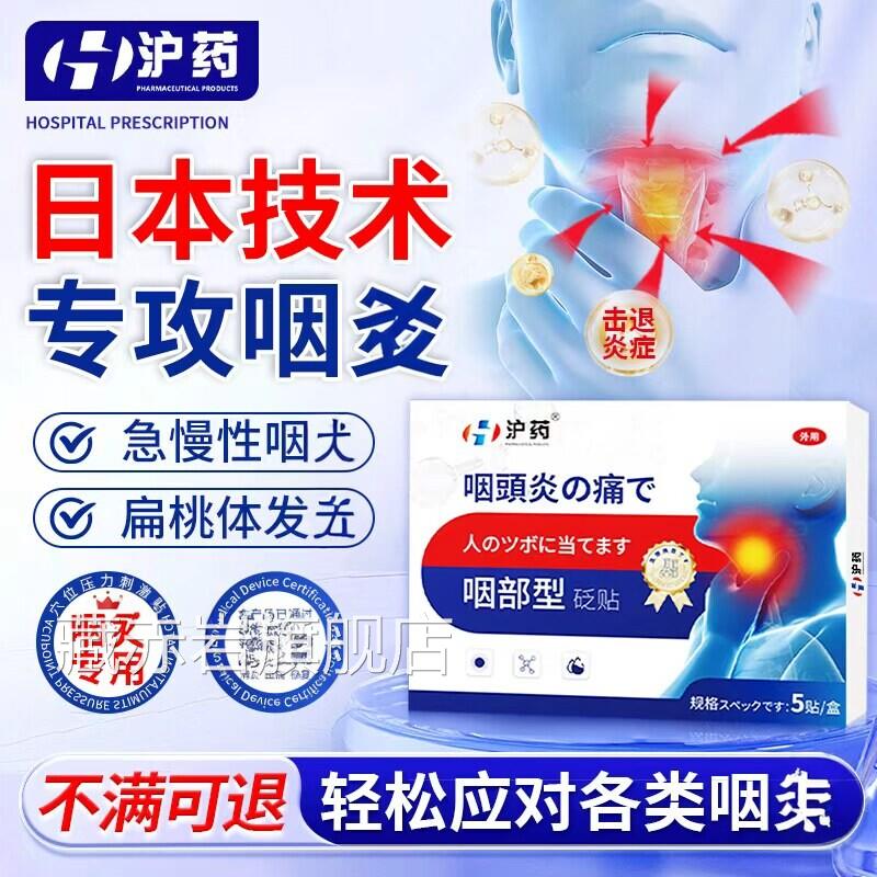 日本咽喉炎慢性咽炎除根止远红外喉咙痒化痰异咳物感咽扁咳嗽贴膏